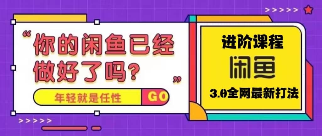 火爆全网的咸鱼玩法进阶课程，咸鱼进阶课程极优客-网创项目资源站-副业项目-创业项目-搞钱项目极优客网创