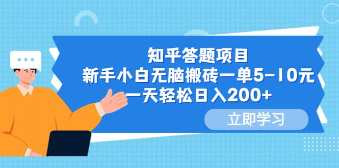 知乎答题项目，新手小白无脑搬砖一单5-10元，一天轻松日入200+极优客-网创项目资源站-副业项目-创业项目-搞钱项目极优客网创