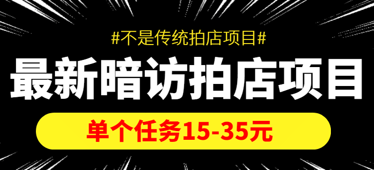 【信息差项目】最新暗访拍店项目，单个任务15-35元（不是传统拍店项目）极优客-网创项目资源站-副业项目-创业项目-搞钱项目极优客网创