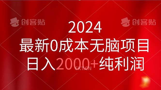 2024最新0成本无脑项目，日入2000+纯利润极优客-网创项目资源站-副业项目-创业项目-搞钱项目极优客网创