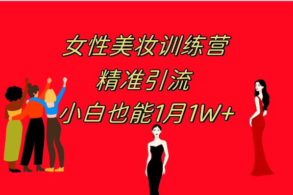 《女性美妆训练营1.0》 操作教学 日引流300+ 小白也能月入1W+(附200G教程)极优客-网创项目资源站-副业项目-创业项目-搞钱项目极优客网创