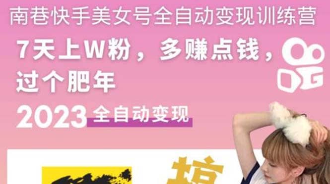 快手美女号全自动变现训练营1.0极优客-网创项目资源站-副业项目-创业项目-搞钱项目极优客网创