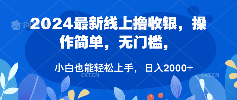 2024最新线上撸收银，操作简单，无门槛，只需动动鼠标即可，小白也能轻松上手，日入2000+极优客-网创项目资源站-副业项目-创业项目-搞钱项目极优客网创