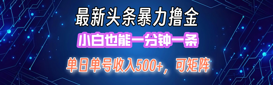 最新头条撸金，小白也能一分钟一条极优客-网创项目资源站-副业项目-创业项目-搞钱项目极优客网创