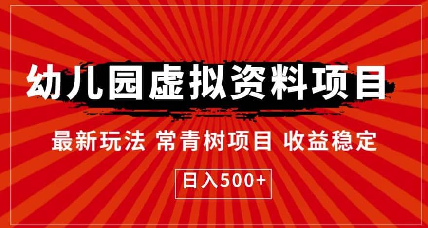 幼儿园虚拟资料项目，最新玩法常青树项目收益稳定，日入500+【揭秘】极优客-网创项目资源站-副业项目-创业项目-搞钱项目极优客网创