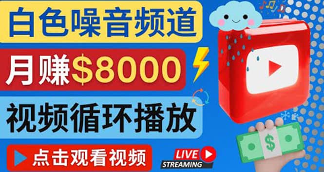 创建一个月入8000美元的大自然白色噪音Youtube频道 适合新手操作，流量巨大极优客-网创项目资源站-副业项目-创业项目-搞钱项目极优客网创