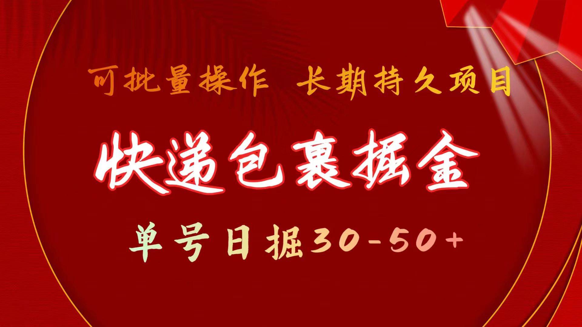 快递包裹掘金 单号日掘30-50+ 可批量放大 长久持久项目极优客-网创项目资源站-副业项目-创业项目-搞钱项目极优客网创