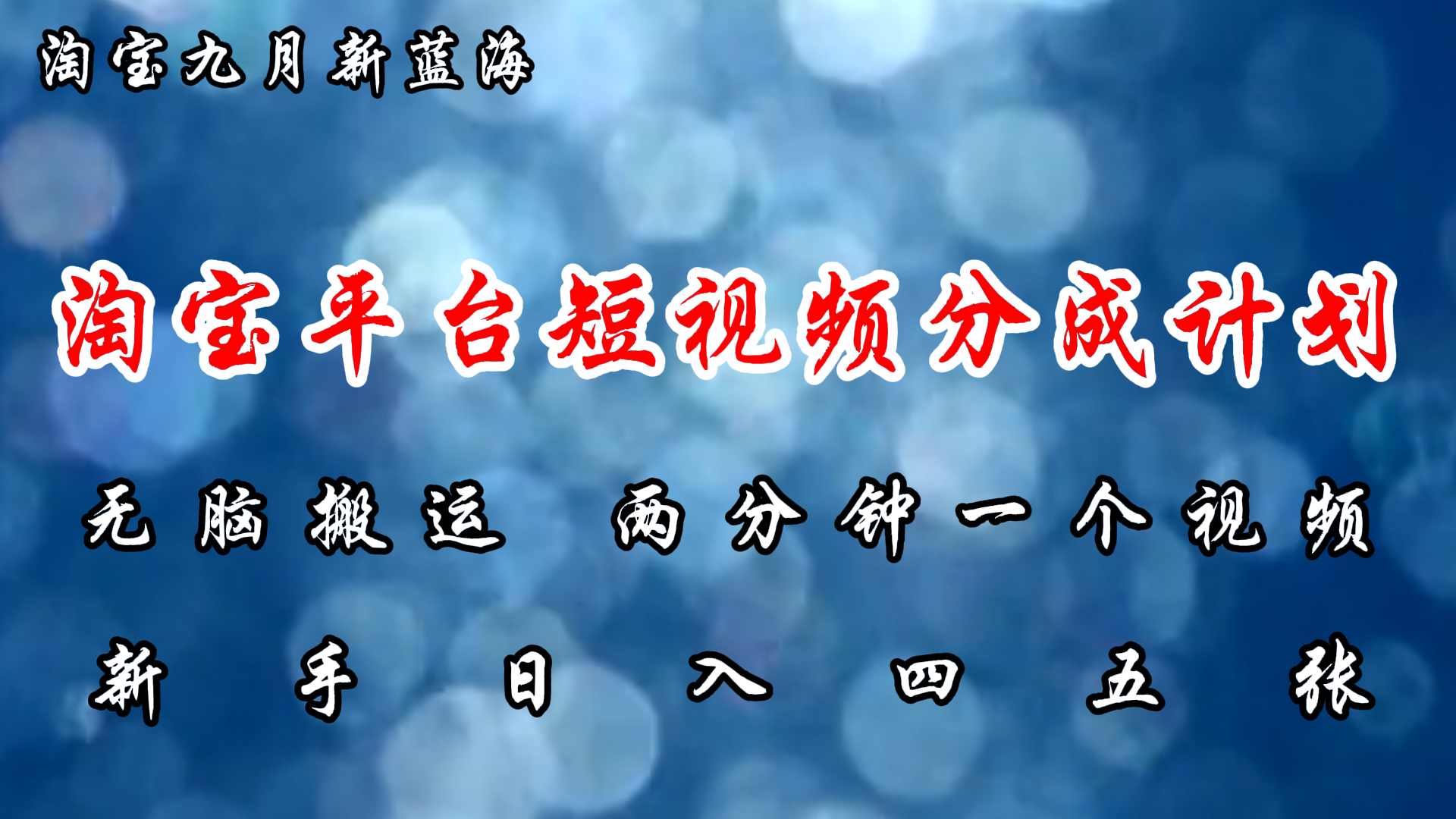 淘宝平台短视频新蓝海暴力撸金，无脑搬运，两分钟一个视频，新手日入大几百极优客-网创项目资源站-副业项目-创业项目-搞钱项目极优客网创