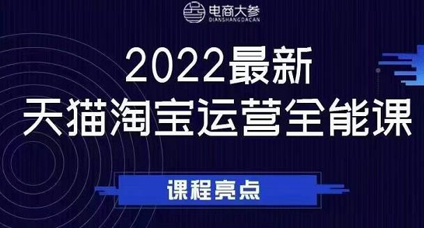 电商大参老梁新课，2022最新天猫淘宝运营全能课，助力店铺营销极优客-网创项目资源站-副业项目-创业项目-搞钱项目极优客网创