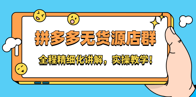 拼多多无货源店群：全程精细化讲解，实操教学极优客-网创项目资源站-副业项目-创业项目-搞钱项目极优客网创