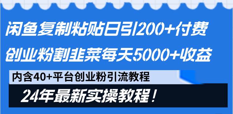 闲鱼复制粘贴日引200+付费创业粉，割韭菜日稳定5000+收益，24年最新教程！极优客-网创项目资源站-副业项目-创业项目-搞钱项目极优客网创
