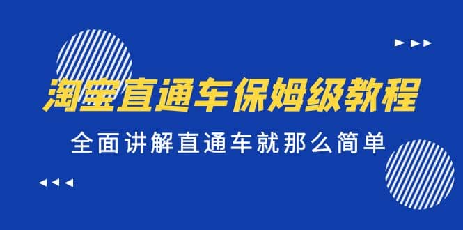 淘宝直通车保姆级教程，全面讲解直通车就那么简单极优客-网创项目资源站-副业项目-创业项目-搞钱项目极优客网创