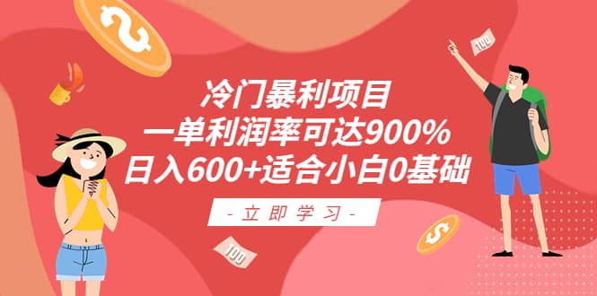 冷门暴利项目，一单利润率可达900%，日入600+适合小白0基础（教程+素材）极优客-网创项目资源站-副业项目-创业项目-搞钱项目极优客网创