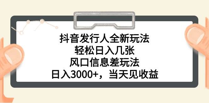 抖音发行人全新玩法，轻松日入几张，风口信息差玩法，日入3000+，当天…极优客-网创项目资源站-副业项目-创业项目-搞钱项目极优客网创