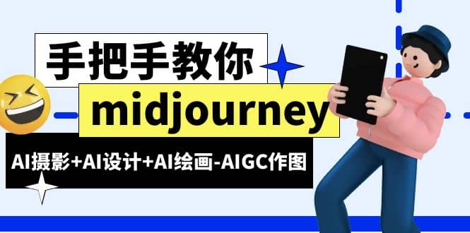 midjourney新手入门基础，AI摄影+AI设计+AI绘画-AIGC作图（59节课时）极优客-网创项目资源站-副业项目-创业项目-搞钱项目极优客网创