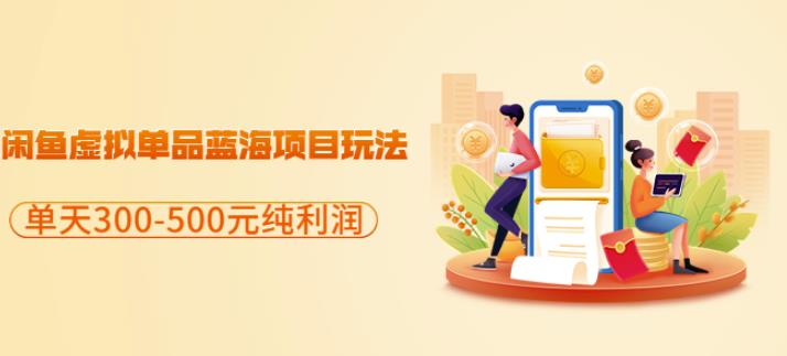 闲鱼虚拟单品蓝海项目玩法，单天300-500元纯利润很容易极优客-网创项目资源站-副业项目-创业项目-搞钱项目极优客网创
