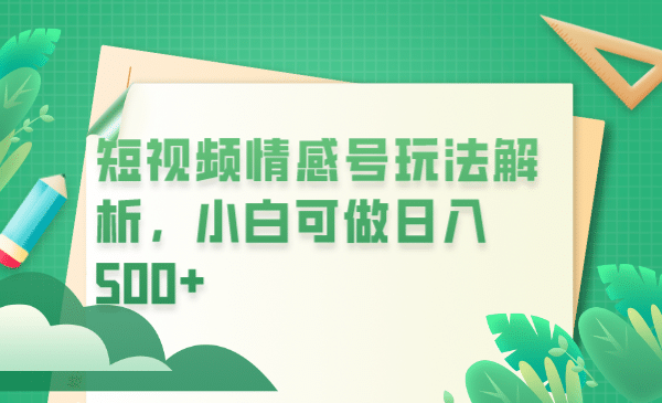 冷门暴利项目，短视频平台情感短信，小白月入万元极优客-网创项目资源站-副业项目-创业项目-搞钱项目极优客网创