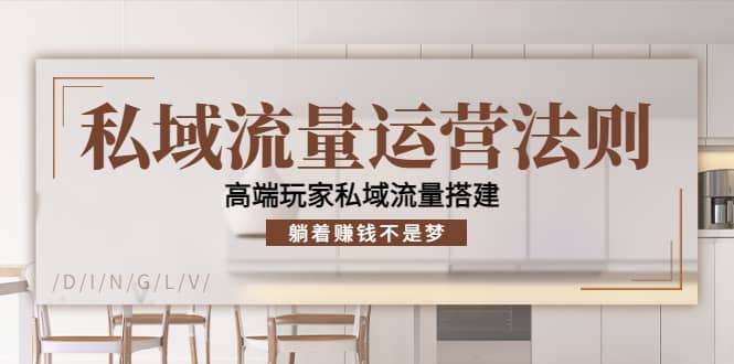 私域流量运营法则，高端玩家私域流量搭建极优客-网创项目资源站-副业项目-创业项目-搞钱项目极优客网创