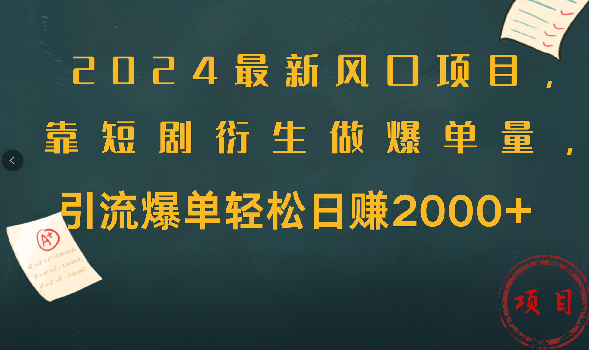 2024最新风口项目，引流爆单轻松日赚2000+，靠短剧衍生做爆单量极优客-网创项目资源站-副业项目-创业项目-搞钱项目极优客网创