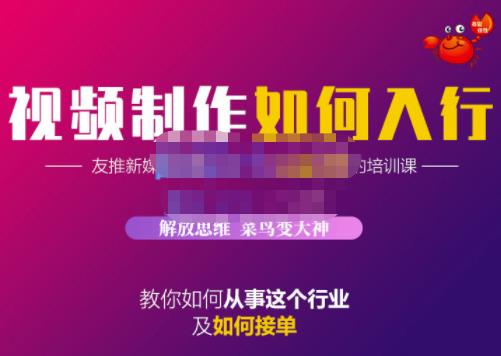 蟹老板·视频制作如何入行，教你如何从事这个行业以及如何接单极优客-网创项目资源站-副业项目-创业项目-搞钱项目极优客网创