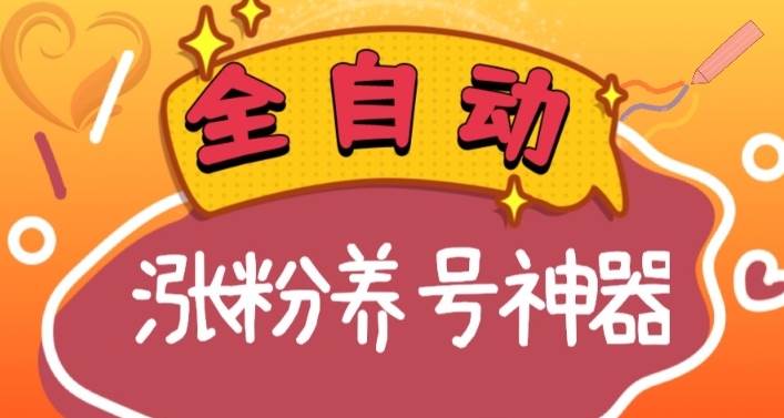 全自动快手抖音涨粉养号神器，多种推广方法挑战日入四位数（软件下载及使用+起号养号+直播间搭建）极优客-网创项目资源站-副业项目-创业项目-搞钱项目极优客网创