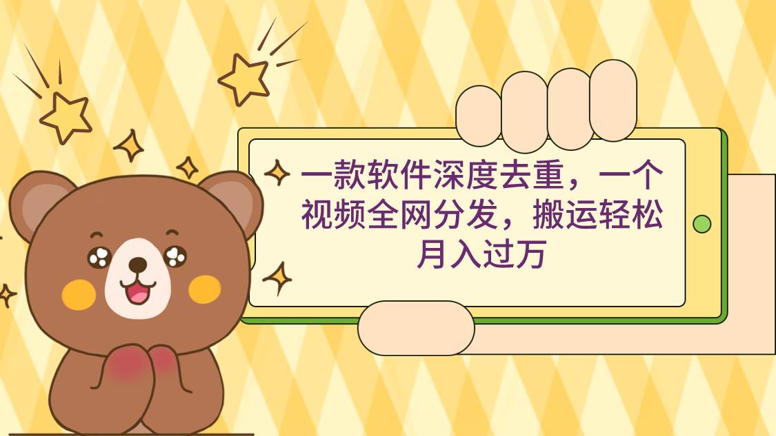一款软件深度去重，一个视频全网分发，搬运轻松月入过万极优客-网创项目资源站-副业项目-创业项目-搞钱项目极优客网创
