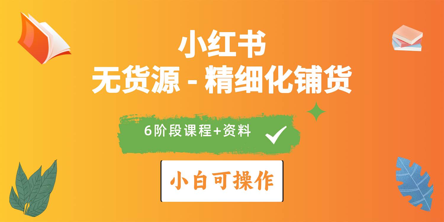 2024小红书电商风口正盛，全优质课程、适合小白（无货源）精细化铺货实战极优客-网创项目资源站-副业项目-创业项目-搞钱项目极优客网创