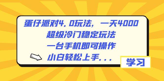 蛋仔派对4.0玩法，一天4000+，超级冷门稳定玩法，一台手机即可操作，小白轻松上手，保姆级教学极优客-网创项目资源站-副业项目-创业项目-搞钱项目极优客网创
