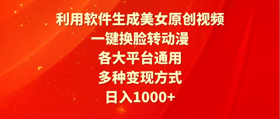 利用软件生成美女原创视频，一键换脸转动漫，各大平台通用，多种变现方式极优客-网创项目资源站-副业项目-创业项目-搞钱项目极优客网创