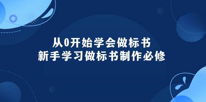 从0开始学会做标书：新手学习做标书制作必修（95节课）极优客-网创项目资源站-副业项目-创业项目-搞钱项目极优客网创
