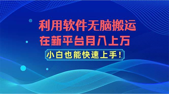 利用软件无脑搬运，在新平台月入上万，小白也能快速上手极优客-网创项目资源站-副业项目-创业项目-搞钱项目极优客网创