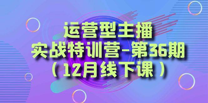 全面系统学习面对面解决账号问题。从底层逻辑到起号思路，到运营型主播到千川投放思路，高质量授课极优客-网创项目资源站-副业项目-创业项目-搞钱项目极优客网创