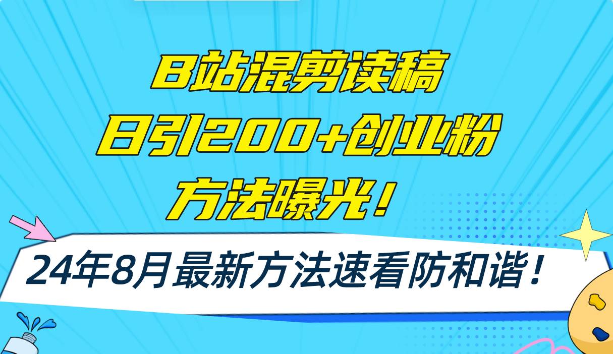 B站混剪读稿日引200+创业粉方法4.0曝光，24年8月最新方法Ai一键操作 速…极优客-网创项目资源站-副业项目-创业项目-搞钱项目极优客网创