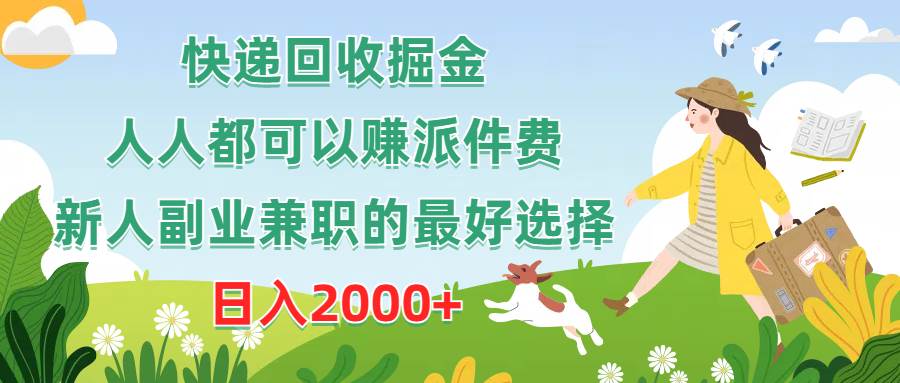 快递回收掘金，人人都可以赚派件费，新人副业兼职的最好选择，日入2000+极优客-网创项目资源站-副业项目-创业项目-搞钱项目极优客网创