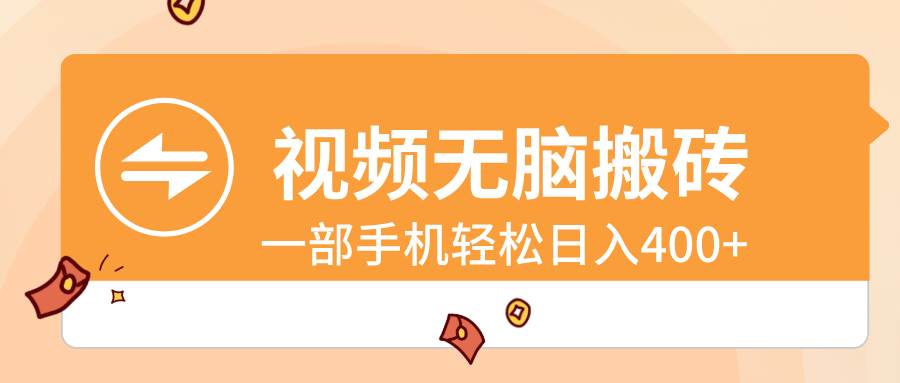 视频无脑搬砖，一部手机轻松日入400+极优客-网创项目资源站-副业项目-创业项目-搞钱项目极优客网创