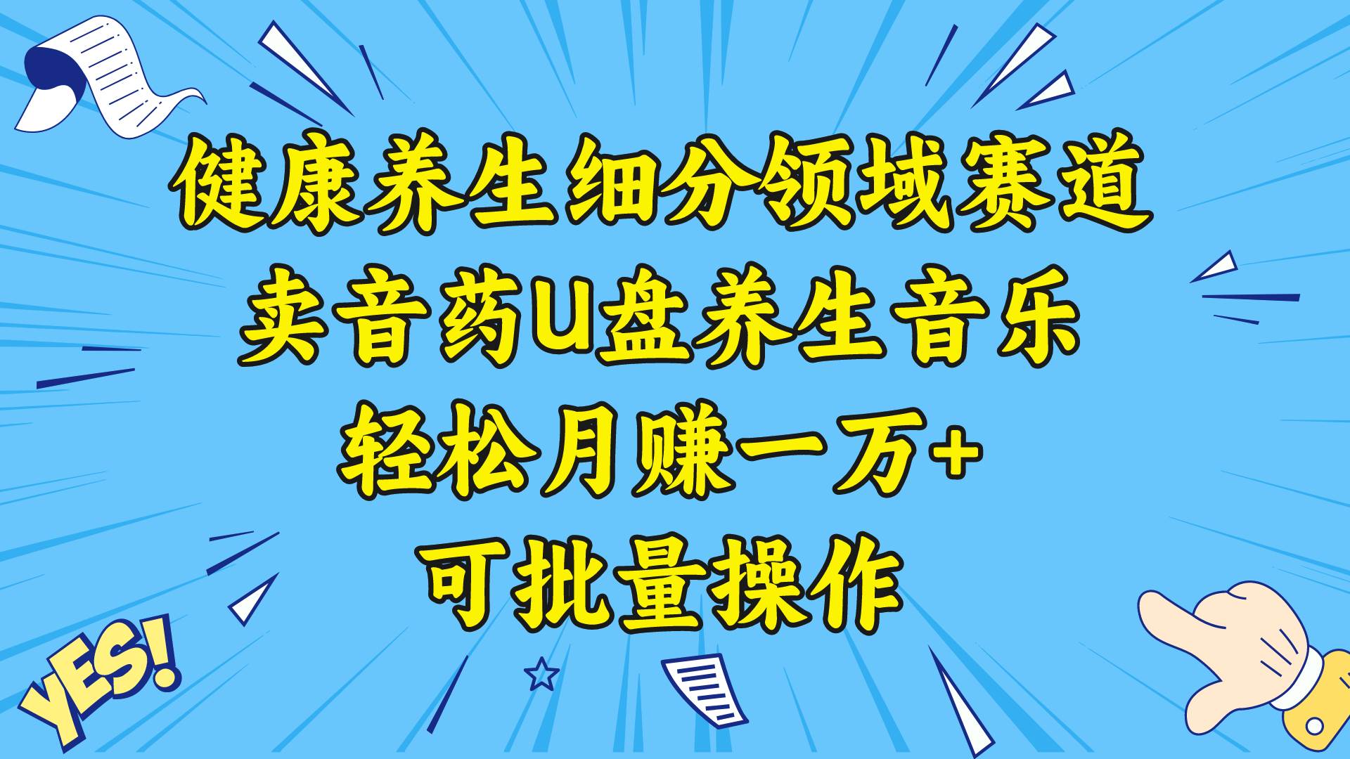 健康养生细分领域赛道，卖音药U盘养生音乐，轻松月赚一万+，可批量操作极优客-网创项目资源站-副业项目-创业项目-搞钱项目极优客网创