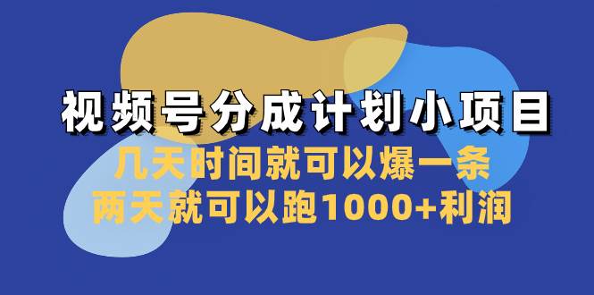 视频号分成计划小项目：几天时间就可以爆一条，两天就可以跑1000+利润极优客-网创项目资源站-副业项目-创业项目-搞钱项目极优客网创