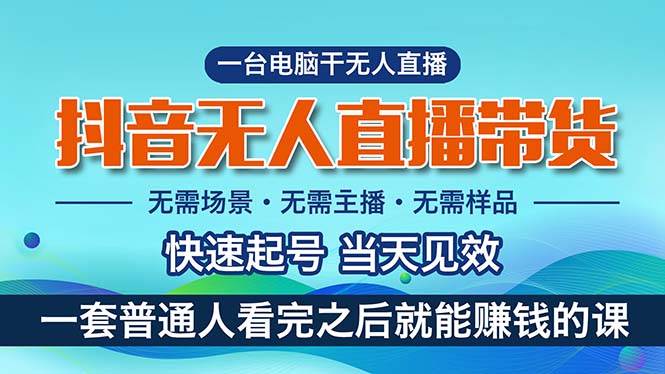 抖音无人直播带货，小白就可以轻松上手，真正实现月入过万的项目极优客-网创项目资源站-副业项目-创业项目-搞钱项目极优客网创