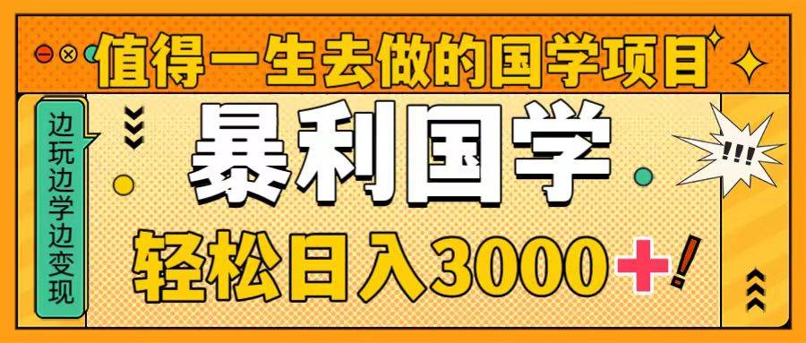 值得一生去做的国学项目，暴力国学，轻松日入3000+极优客-网创项目资源站-副业项目-创业项目-搞钱项目极优客网创