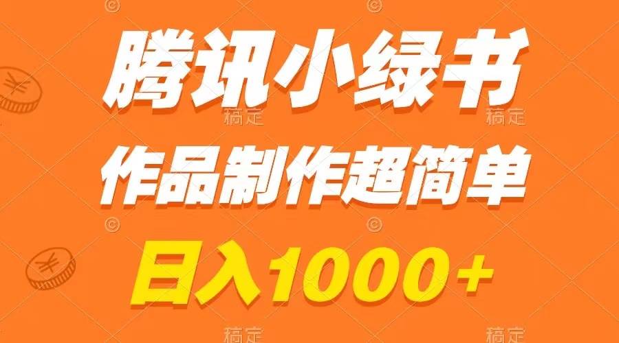 腾讯小绿书掘金，日入1000+，作品制作超简单，小白也能学会极优客-网创项目资源站-副业项目-创业项目-搞钱项目极优客网创