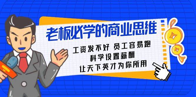 老板必学课：工资 发不好  员工 容易跑，科学设置薪酬 让天下英才为你所用极优客-网创项目资源站-副业项目-创业项目-搞钱项目极优客网创