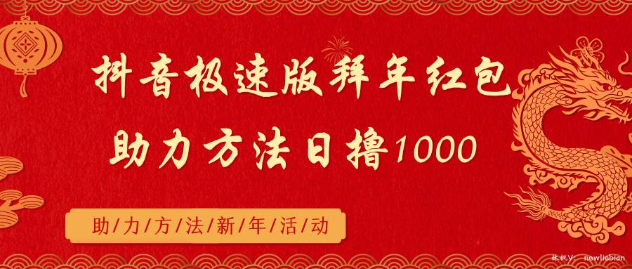 抖音极速版拜年红包助力方法日撸1000+极优客-网创项目资源站-副业项目-创业项目-搞钱项目极优客网创