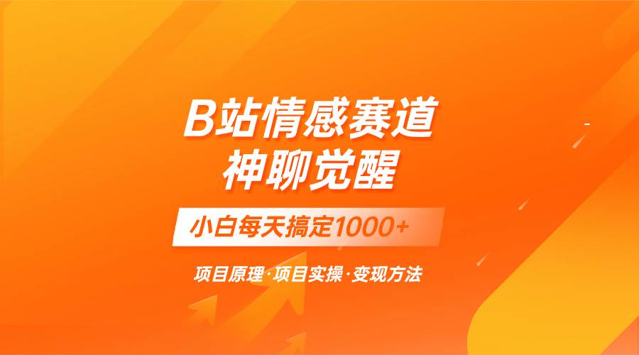 蓝海项目，B站情感赛道——教聊天技巧，小白都能一天搞定1000+极优客-网创项目资源站-副业项目-创业项目-搞钱项目极优客网创