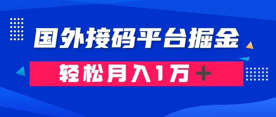 通过国外接码平台掘金卖账号： 单号成本1.3，利润10＋，轻松月入1万＋极优客-网创项目资源站-副业项目-创业项目-搞钱项目极优客网创