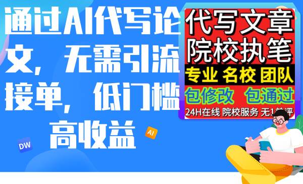 通过AI代写论文，无需引流接单，低门槛高收益极优客-网创项目资源站-副业项目-创业项目-搞钱项目极优客网创