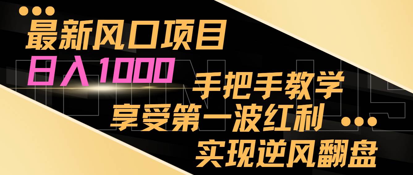 最新风口项目，日入过千，抓住当下风口，享受第一波红利，实现逆风翻盘极优客-网创项目资源站-副业项目-创业项目-搞钱项目极优客网创