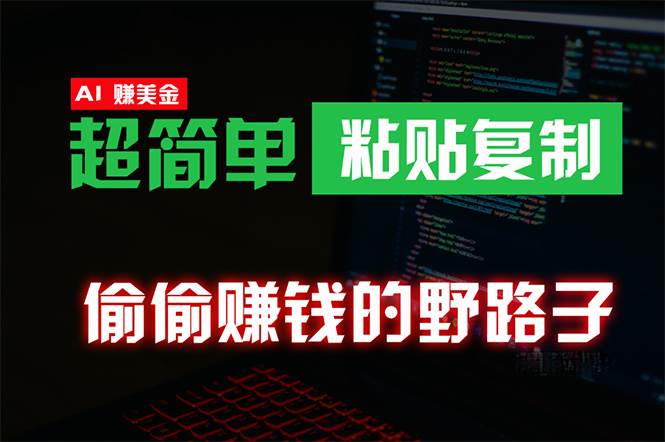 偷偷赚钱野路子，0成本海外淘金，无脑粘贴复制 稳定且超简单 适合副业兼职极优客-网创项目资源站-副业项目-创业项目-搞钱项目极优客网创