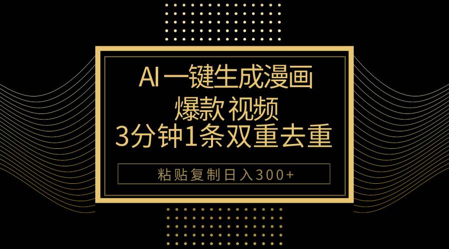 AI一键生成爆款漫画视频，3分钟1条双重去重100%过原创，粘贴复制日入500+极优客-网创项目资源站-副业项目-创业项目-搞钱项目极优客网创
