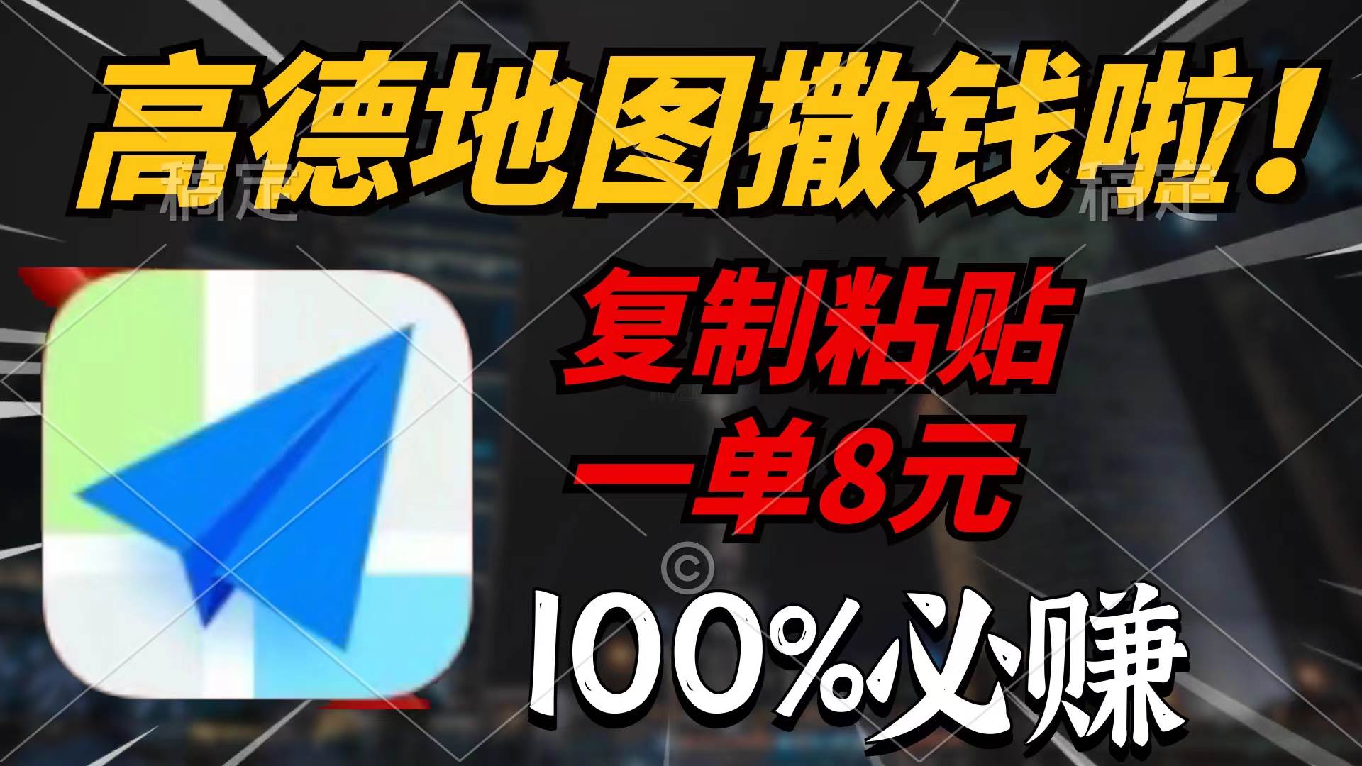高德地图撒钱啦，复制粘贴一单8元，一单2分钟，100%必赚极优客-网创项目资源站-副业项目-创业项目-搞钱项目极优客网创