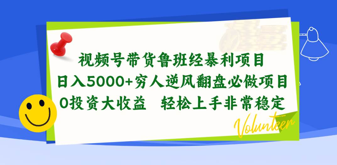 视频号带货鲁班经暴利项目，日入5000+，穷人逆风翻盘必做项目，0投资…极优客-网创项目资源站-副业项目-创业项目-搞钱项目极优客网创